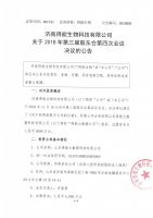 济南得能生物科技有限公司关于第三届股东会2018年第四次会议决议的公告