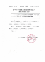 济宁市天福源工贸股份有限公司董监高变更公告