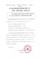 山东冠县精诚传动机械有限公司名称（经营范围）变更公告