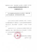 山东金元新材料科技股份有限公司名称变更公告