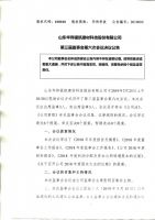 山东华伟银凯建材科技股份有限公司第三届监事会第六次会议决议公告