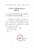 山东诺亚方舟塑业股份有限公司摘牌公告