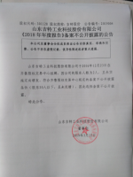 山东吉特工业科技股份有限公司《2018年年度报告》备案不公开披露的公告