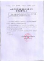 山东华龙农业装备股份有限公司董监高变更公告