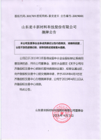 山东麦丰新材料科技股份有限公司摘牌公告