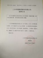 三丰环境集团股份有限公司复牌公告