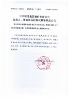 三丰环境集团股份有限公司发起人、董监高所持股权解除锁定公告