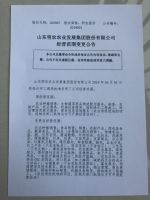 山东明农农业发展集团股份有限公司经营范围变更公告