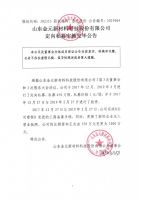 山东金元新材料科技股份有限公司定向私募实施完毕公告