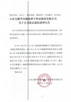 山东无棣华兴渤海黑牛种业股份有限公司关于公司股东股权质押公告