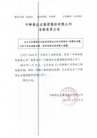 中特保企业集团股份有限公司名称变更公告