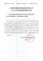 山东昭和新材料科技股份有限公司关于公司股东股权质押的公告