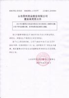 山东四环药业股份有限公司董监高变更公告