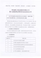 青岛海王纸业股份有限公司2018年年报监事会决议公告