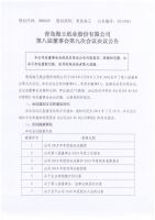 青岛海王纸业股份有限公司2018年年报董事会决议公告