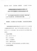 淄博泰勒换热设备股份有限公司2018年度股东大会会议决议公告