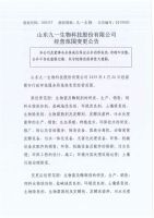  山东九一生物科技股份有限公司经营范围变更公告