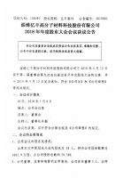 淄博亿丰高分子材料科技股份有限公司2018年年度股东大会决议公告