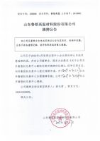 山东鲁铭高温材料股份有限公司摘牌公告