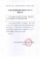 东营市智通新能源科技股份有限公司摘牌公告