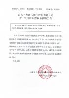 山东中力高压阀门股份有限公司关于公司股东股权质押的公告