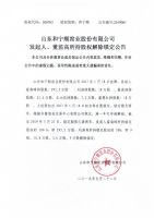 山东和宁顺窑业股份有限公司发起人、董监高所持股权解除锁定公告