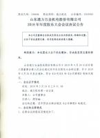 山东通力五金机电股份有限公司2018年年度股东大会会议决议公告