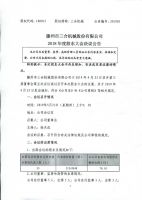滕州市三合机械股份有限公司2018年度股东大会决议公告