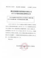 潍坊胜颐教育投资股份有限公司关于公司股东股权质押的公告