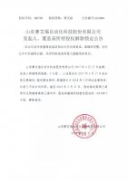 山东赛艾福自动化科技股份有限公司发起人、董监高所持股权解除锁定公告