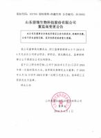 山东崇瑞生物科技股份有限公司董事监事变更公告