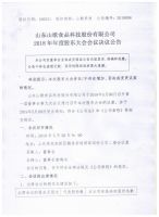 山东山歌食品科技股份有限公司2018年年度股东大会决议公告