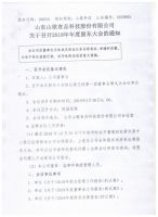 山东山歌食品科技股份有限公司2018年年度股东大会通知公告