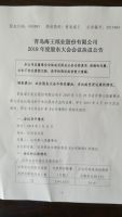 青岛海王纸业股份有限公司关于2018年年度股东大会决议的通知