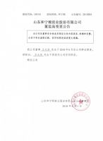 山东和宁顺窑业股份有限公司董事变更公告