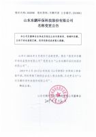 山东东鹏环保科技股份有限公司名称变更公告