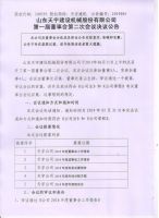 山东天宇建设机械股份有限公司第一届董事会第二次会议决议公告