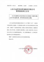 山东立金所信息咨询股份有限公司暂停股权转让公告