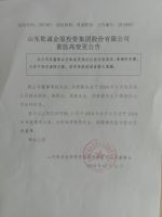 山东乾诚金服投资集团股份有限公司董监高变更公告