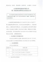 山东新贵科技股份有限公司 第三届监事会第四次会议决议公告