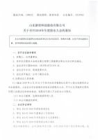 山东新贵科技股份有限公司 关于召开2018年年度股东大会的通知