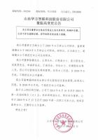 山东华方智联科技股份有限公司关于董监高变更的公告