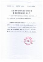 山东鲁桥新材料股份有限公司董监高持股解除锁定公告