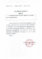 山东齐源环保工程有限公司摘牌公告