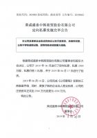 荣成盛泉中韩商贸股份有限公司定向私募实施完毕公告
