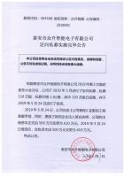 泰安市众升智能电子有限公司定向私募实施完毕公告