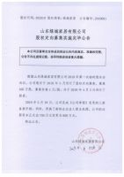 山东绿城家居有限公司股权定向募集实施完毕公告