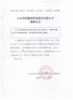 山东同济测试科技股份有限公司摘牌公告