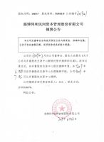淄博同和民间资本管理股份有限公司摘牌公告