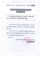 山东巴夫牧业科技股份有限公司名称变更公告